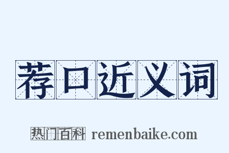 荐口近义词是什么意思的图片